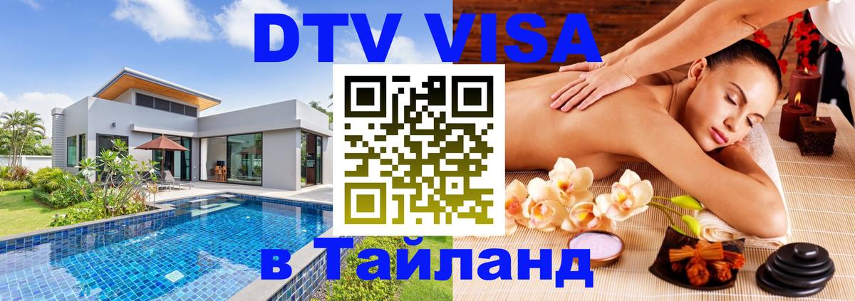 Как сделать DTV визу в Тайланд Загреб 