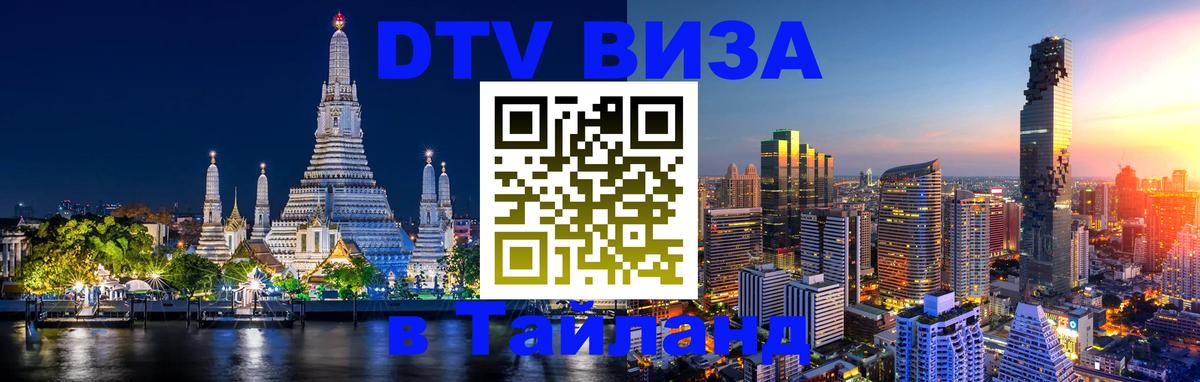 Стоимость и условия DTV визы — оформление в Таиланд под ключ - 20.11.2025 