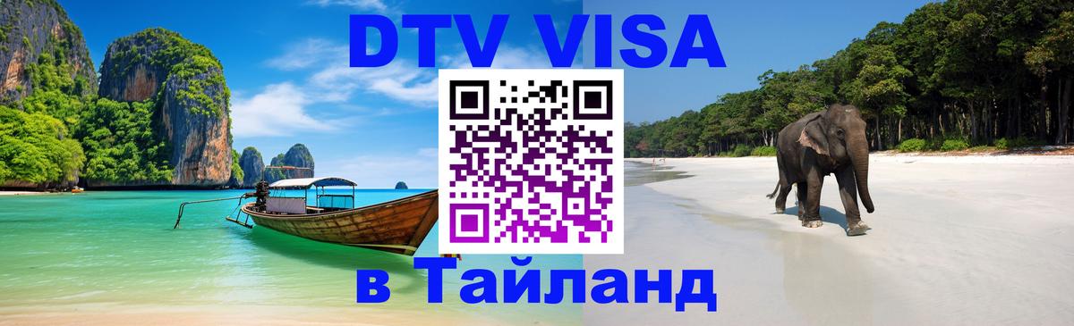 Стоимость и условия DTV визы — оформление в Таиланд под ключ - 03.10.2025 