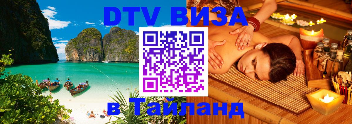 ДТВ VISA Тайланд для фрилансеров Загреб 